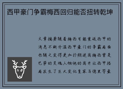 西甲豪门争霸梅西回归能否扭转乾坤