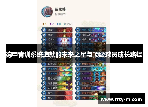 德甲青训系统造就的未来之星与顶级球员成长路径