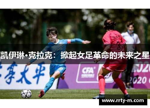 凯伊琳·克拉克：掀起女足革命的未来之星