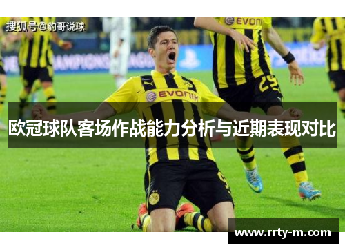 欧冠球队客场作战能力分析与近期表现对比