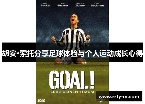 胡安·索托分享足球体验与个人运动成长心得
