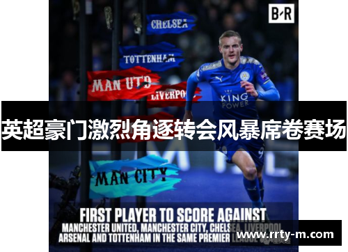 英超豪门激烈角逐转会风暴席卷赛场