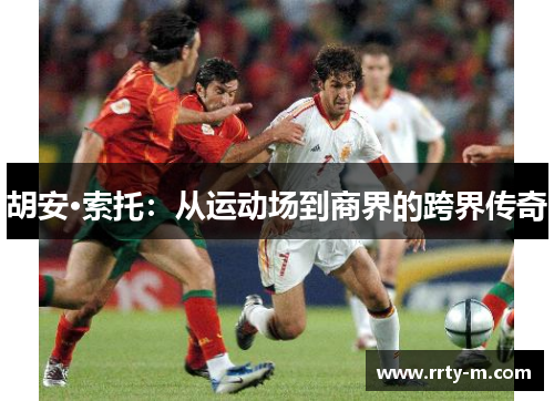 胡安·索托：从运动场到商界的跨界传奇