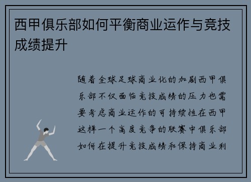 西甲俱乐部如何平衡商业运作与竞技成绩提升