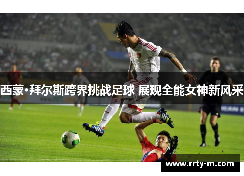 西蒙·拜尔斯跨界挑战足球 展现全能女神新风采