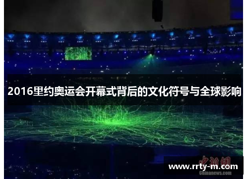 2016里约奥运会开幕式背后的文化符号与全球影响