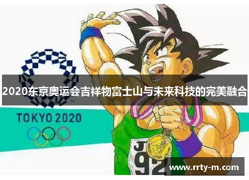 2020东京奥运会吉祥物富士山与未来科技的完美融合