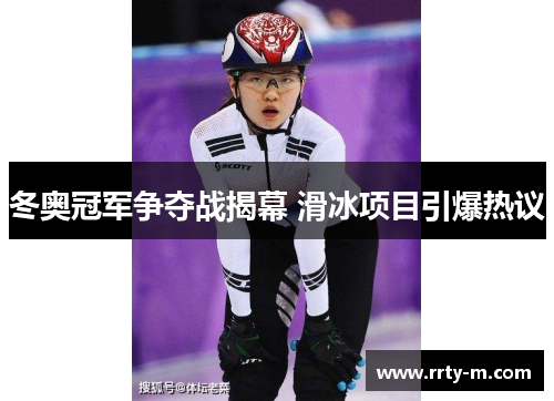冬奥冠军争夺战揭幕 滑冰项目引爆热议