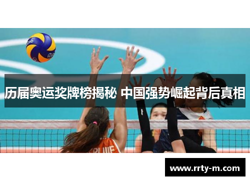 历届奥运奖牌榜揭秘 中国强势崛起背后真相