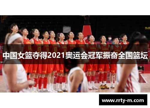中国女篮夺得2021奥运会冠军振奋全国篮坛
