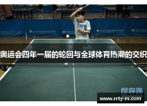 奥运会四年一届的轮回与全球体育热潮的交织
