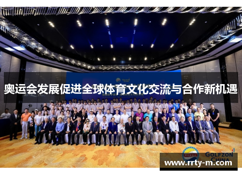 奥运会发展促进全球体育文化交流与合作新机遇