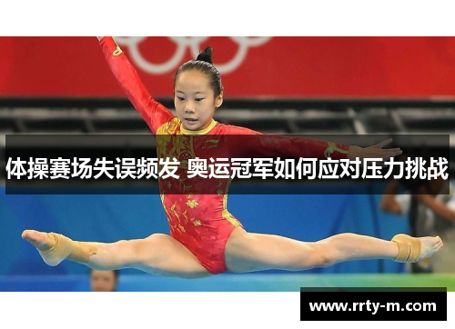 体操赛场失误频发 奥运冠军如何应对压力挑战