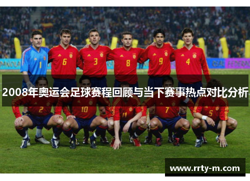 2008年奥运会足球赛程回顾与当下赛事热点对比分析