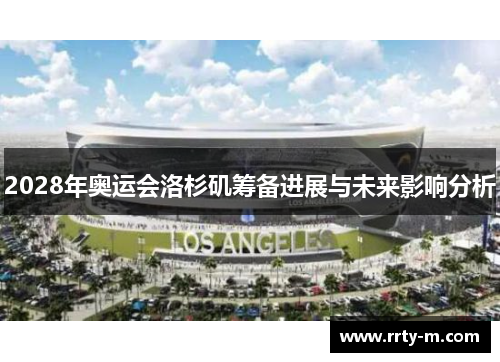 2028年奥运会洛杉矶筹备进展与未来影响分析