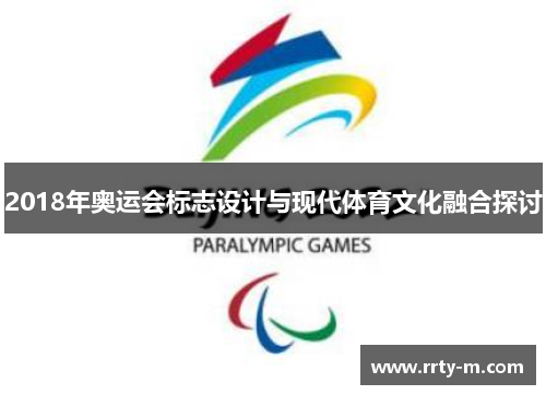 2018年奥运会标志设计与现代体育文化融合探讨