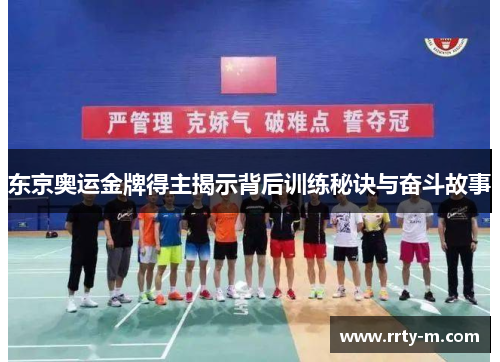 东京奥运金牌得主揭示背后训练秘诀与奋斗故事