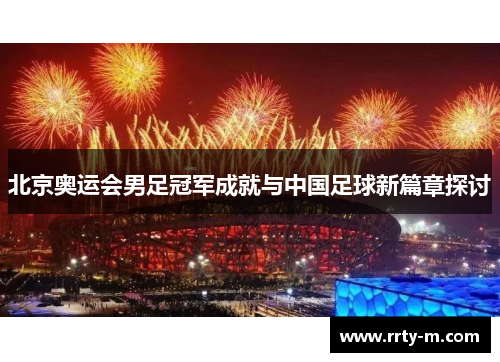 北京奥运会男足冠军成就与中国足球新篇章探讨