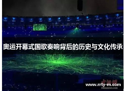 奥运开幕式国歌奏响背后的历史与文化传承