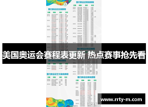 美国奥运会赛程表更新 热点赛事抢先看